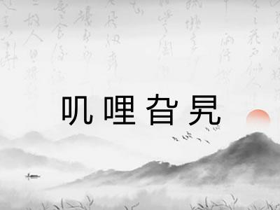 叽哩旮旯