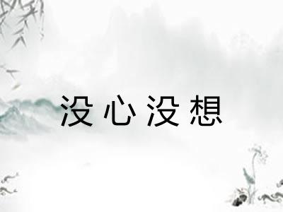 没心没想