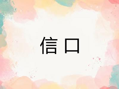 信口