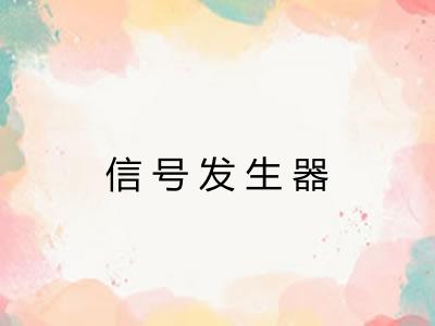 信号发生器