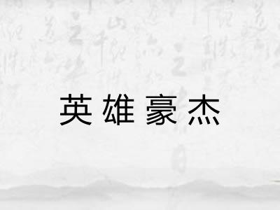 英雄豪杰