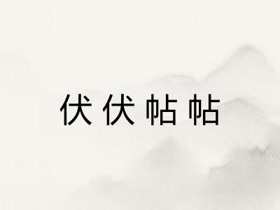 伏伏帖帖