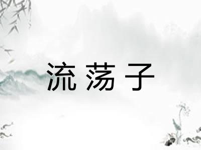 流荡子
