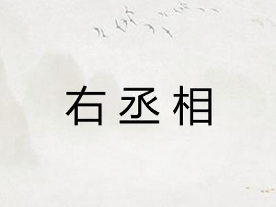 右丞相 右丞相