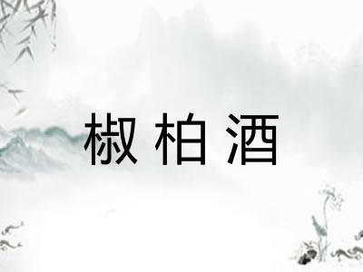 椒柏酒