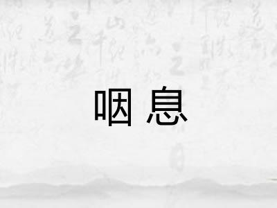 咽息 咽息