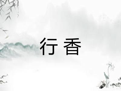 行香