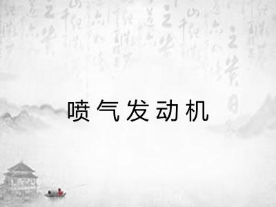 喷气发动机 喷气发动机