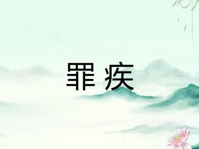 罪疾