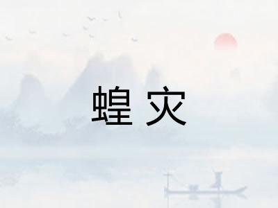 蝗灾