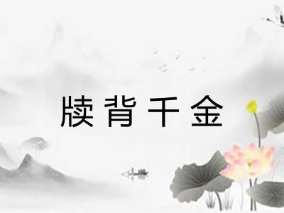 牍背千金