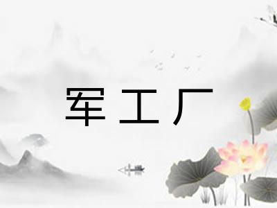 军工厂