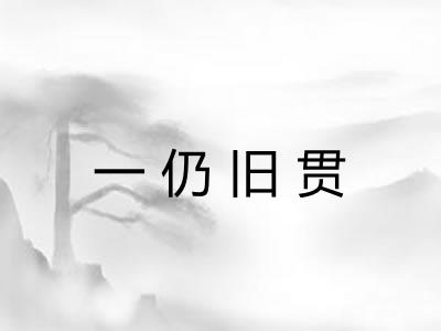 一仍旧贯 一仍旧贯