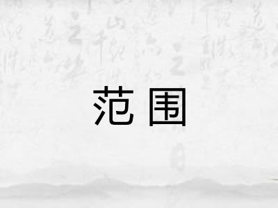 范围