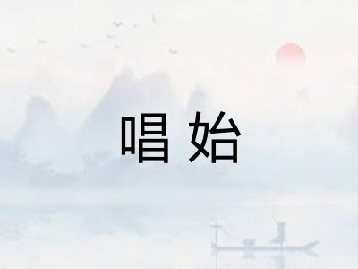 唱始