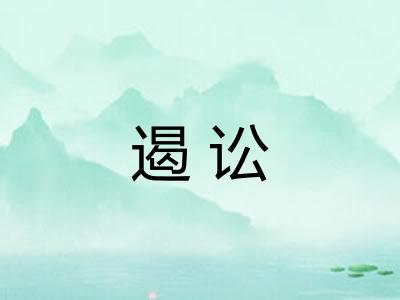 遏讼