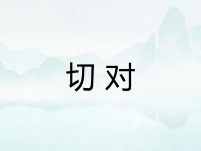 切对