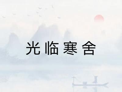光临寒舍