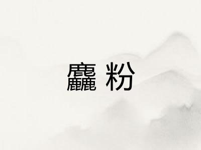 麤粉