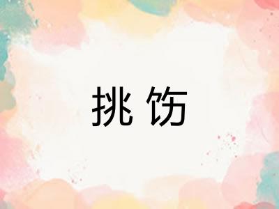 挑饬