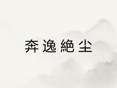 奔逸絶尘 奔逸絶尘