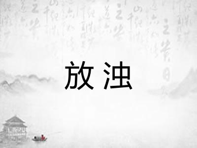 放浊 放浊