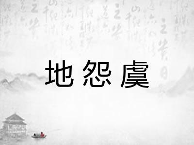 地怨虞 地怨虞