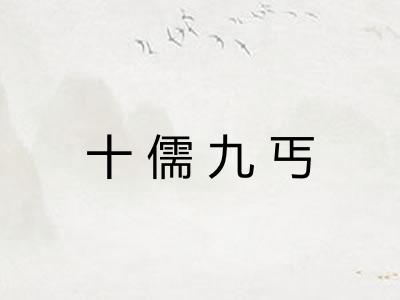 十儒九丐 十儒九丐