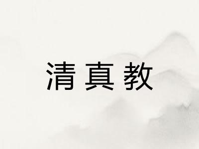 清真教 清真教
