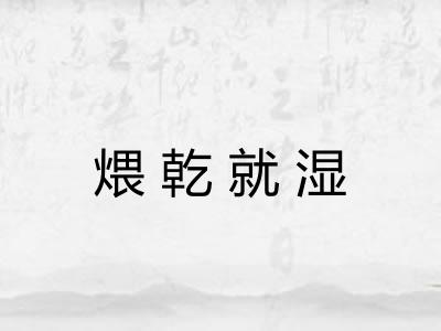 煨乾就湿