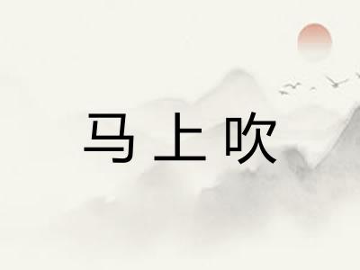 马上吹