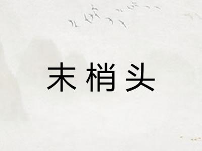 末梢头 末梢头