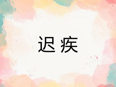 迟疾