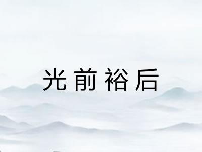 光前裕后