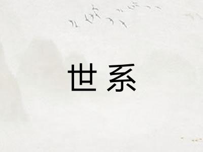 世系