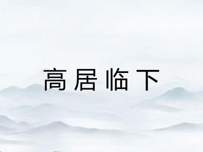 高居临下