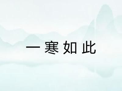 一寒如此 一寒如此
