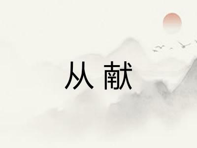 从献