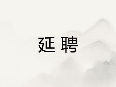 延聘