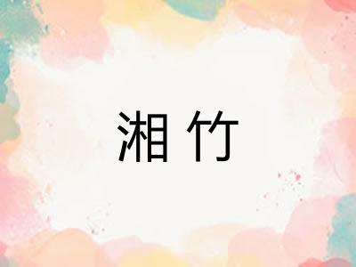 湘竹