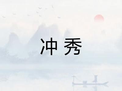 冲秀