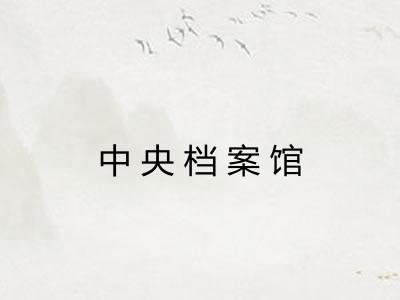 中央档案馆 中央档案馆