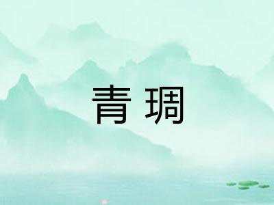 青琱