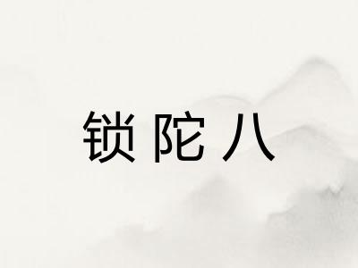 锁陀八 锁陀八