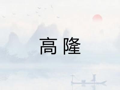 高隆