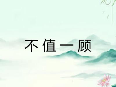 不值一顾 不值一顾