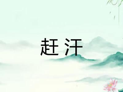 赶汗