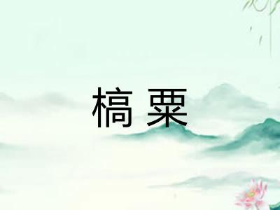 槁粟