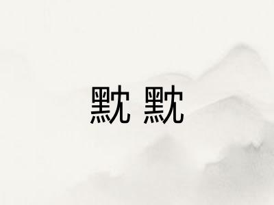 黕黕
