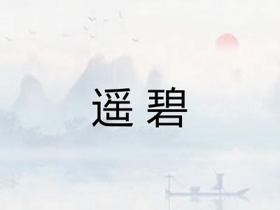 遥碧